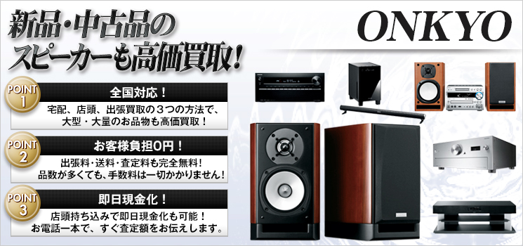 ONKYO オンキョー 買取｜アンプ・コンポなど買取強化中 - オーディオ高く売れるドットコム