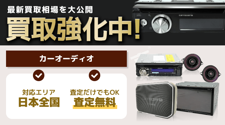 カーオーディオ 買取