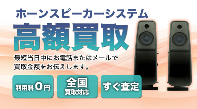 ホーンスピーカーシステム 買取