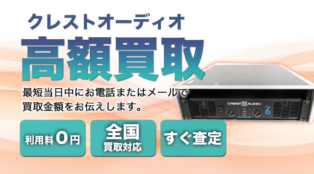 CREST AUDIO(クレストオーディオ) 買取