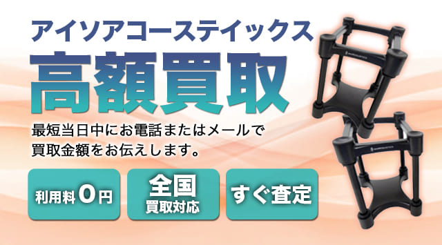 ISO ACOUSTICS(アイソアコースティックス) 買取