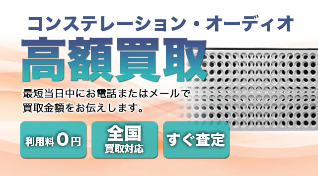 Constellation(コンステレーション・オーディオ) 買取