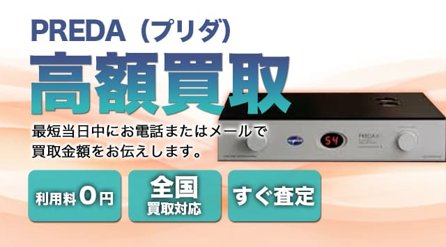 PREDA(プリダ) 買取