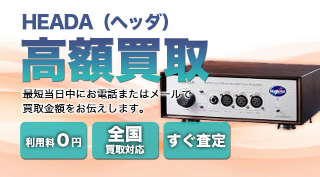 HEADA(オーロラサウンド ) 買取