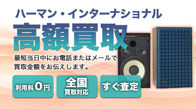 HARMAN(ハーマンカードン) 買取