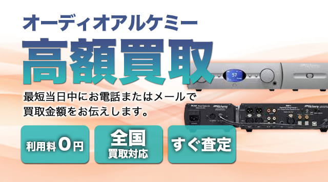 Audio Alchemy(オーディオアルケミー) 買取