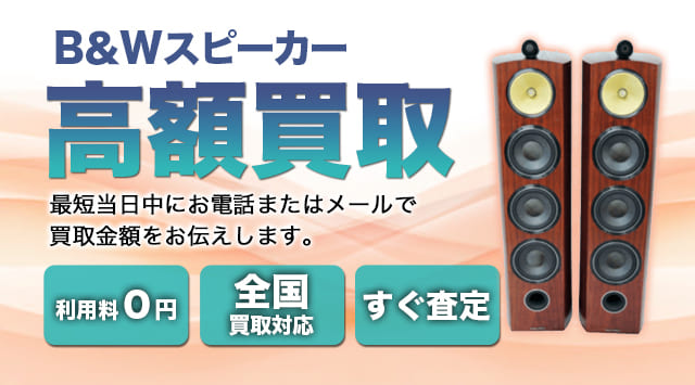 B＆Wスピーカー「Diamond（D3）」シリーズ 買取