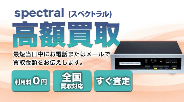 Spectral 買取