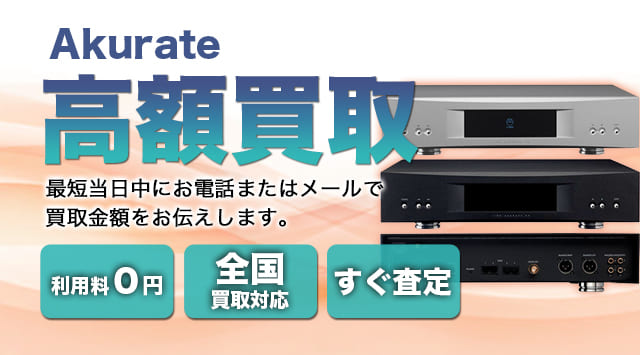Akurate 買取