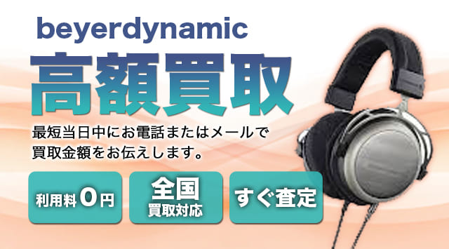 beyerdynamic『T12ndGeneration』 買取