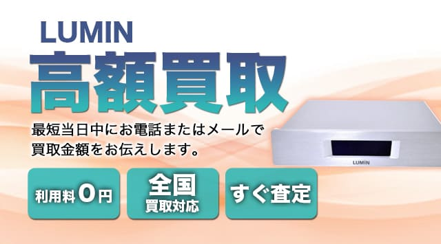 LUMIN 買取