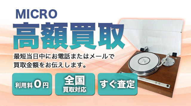 MICRO 買取