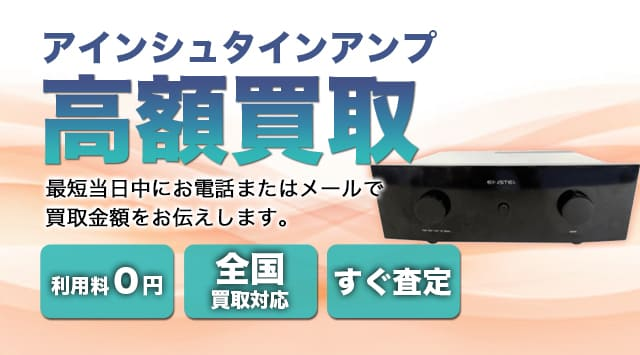 アインシュタインアンプ 買取