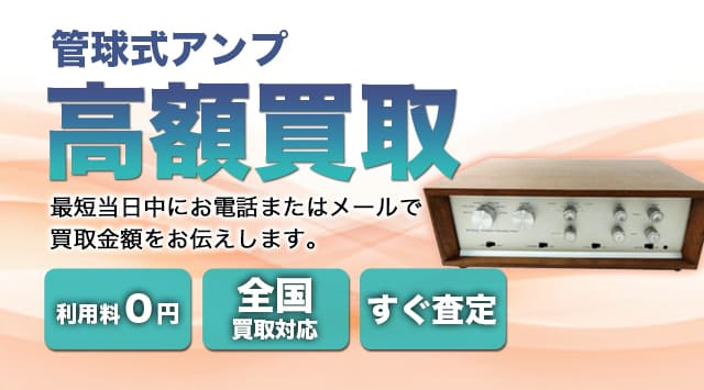 管球式アンプ 買取