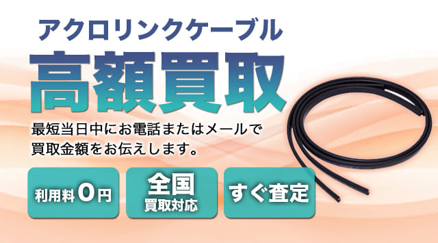 アクロリンクケーブル 買取