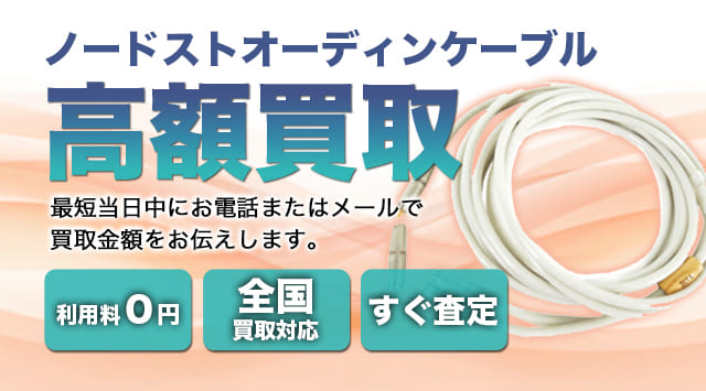 Nordost (ノードスト) 買取