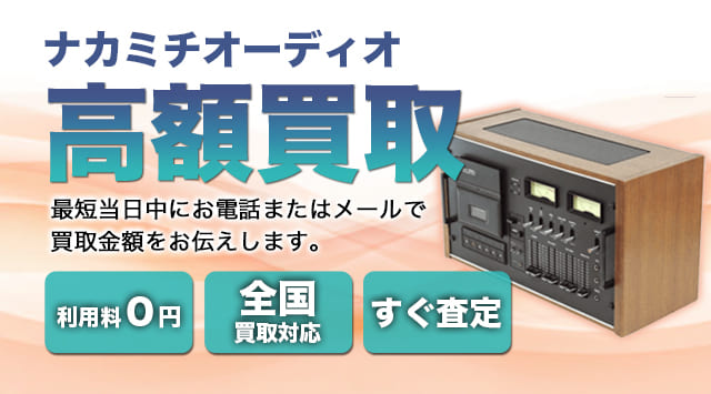 Nakamichi(ナカミチオーディオ) 買取