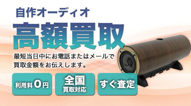 自作オーディオ 買取