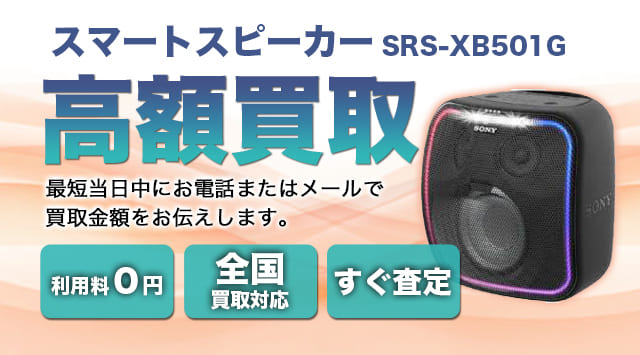 スマートスピーカー SRS-XB501G 買取-オーディオ高く売れる