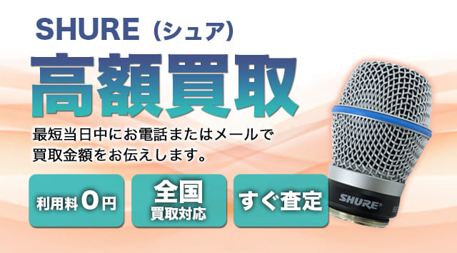 SHURE(シュア) 買取