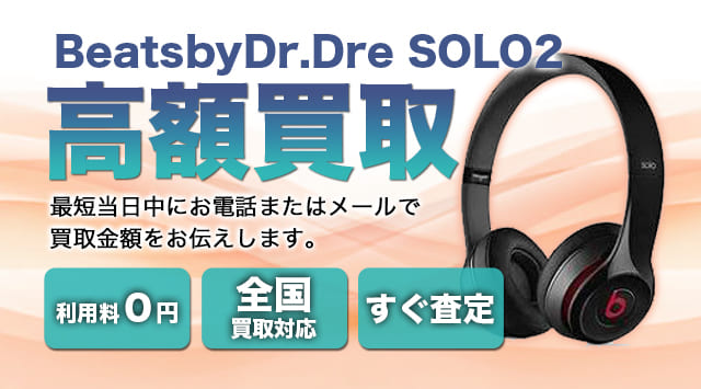 BeatsbyDr.Dre 『SOLO2』 買取
