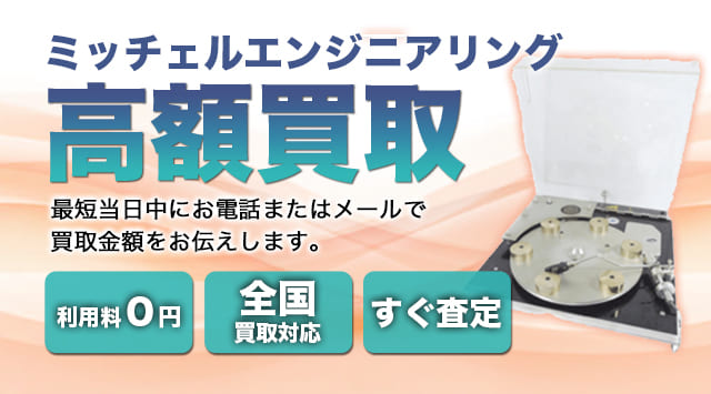 Michell Engineering(ミッチェルエンジニアリング) 買取