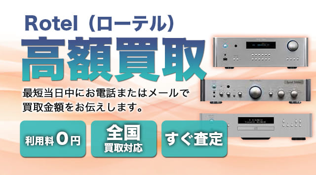 Rotel(ローテル) 買取