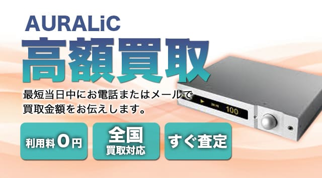 AURALiC 買取
