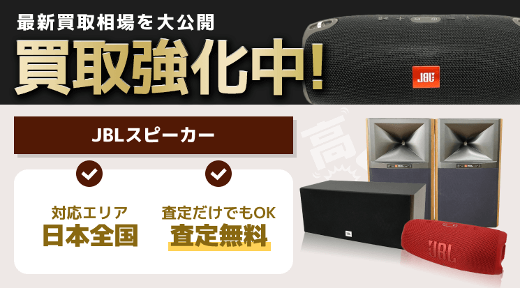 JBLスピーカー 買取