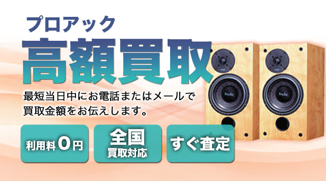 ProAc(プロアック) 買取