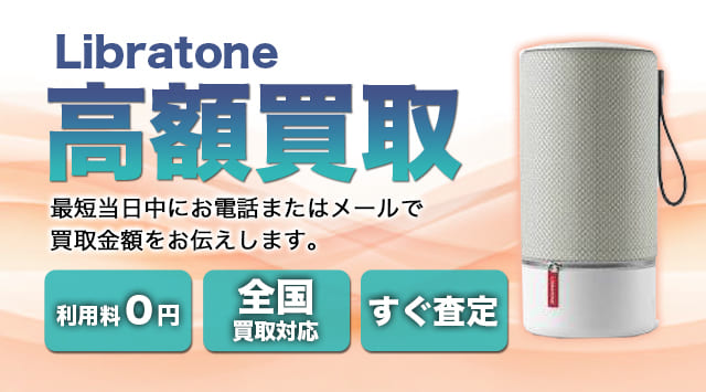 Libratone 買取