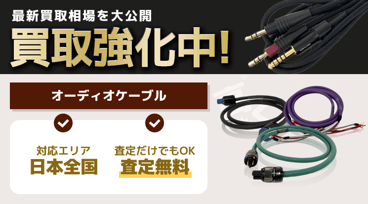 オーディオケーブル 買取