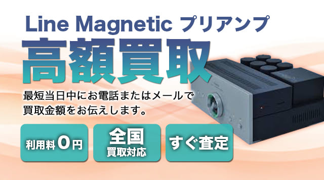 Line Magnetic 買取
