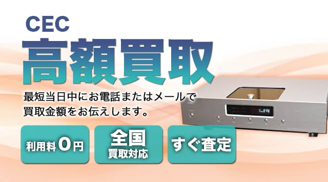 CEC 買取
