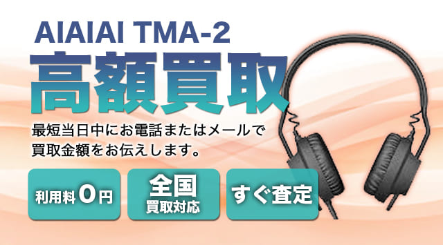 AIAIAI TMA-2 買取