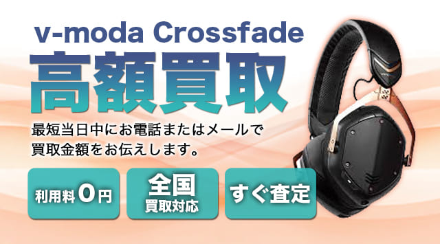 v-moda 買取