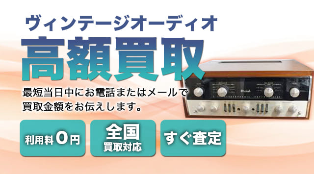 ヴィンテージオーディオ 買取
