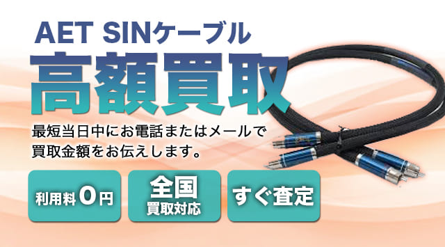 AET SINケーブル 買取