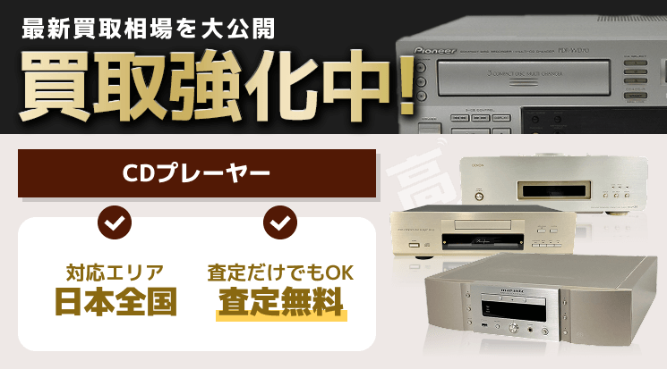 CDプレーヤー 買取