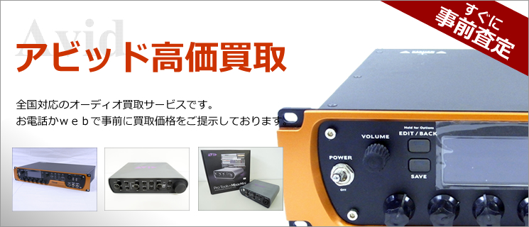 avid 買取
