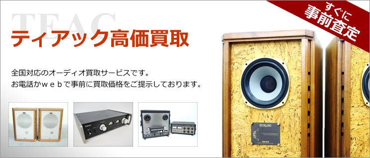 TEAC(ティアック) 買取