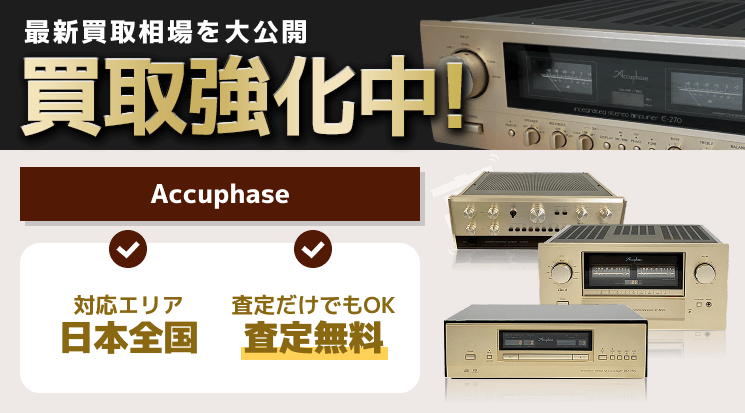 Accuphase(アキュフェーズ) 買取