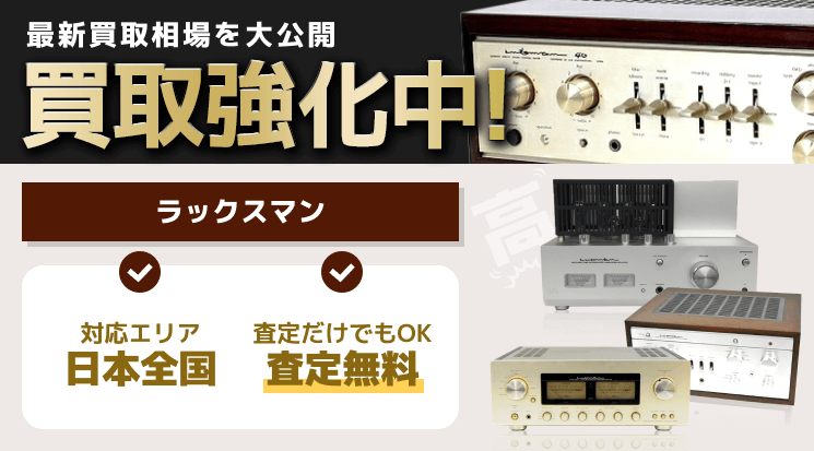 LUXMAN(ラックスマン) 買取