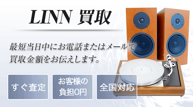 LINN(リン) 買取
