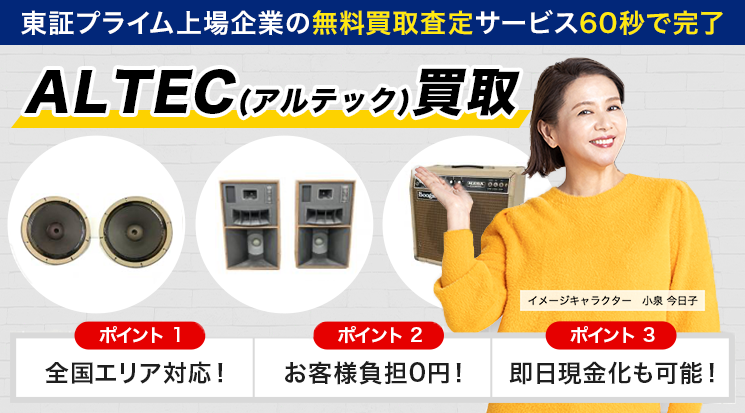 ALTEC(アルテック) 買取
