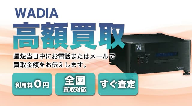 Wadia(ワディア) 買取