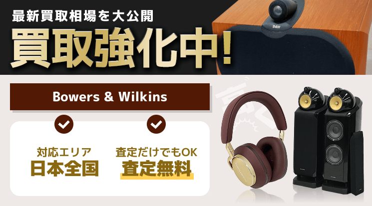 B&W(Bowers & Wilkins) 買取
