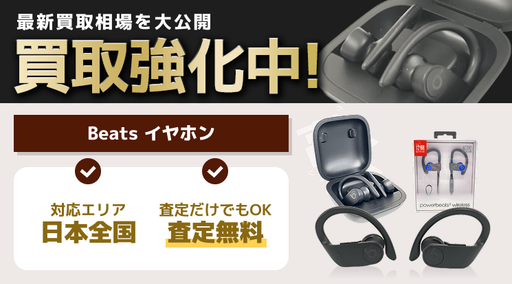 Beats（ビーツ） イヤホン 買取
