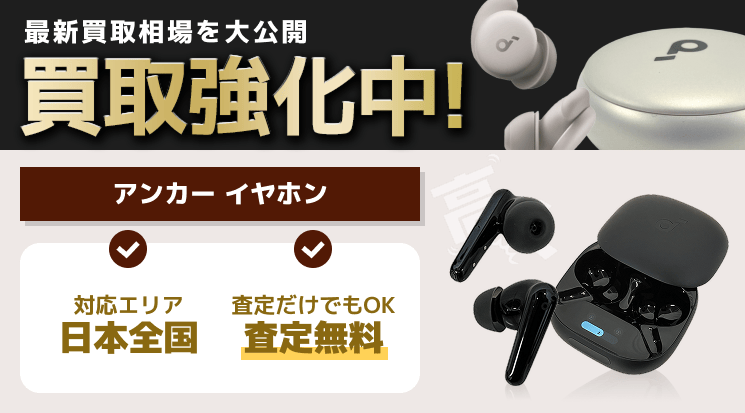 アンカー イヤホン 買取