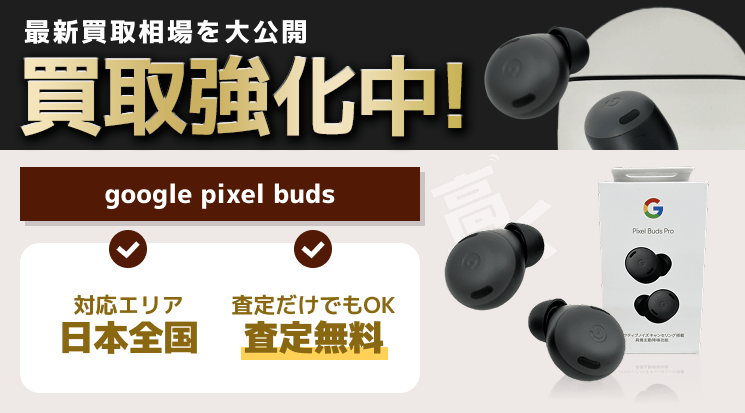 google pixel buds 買取